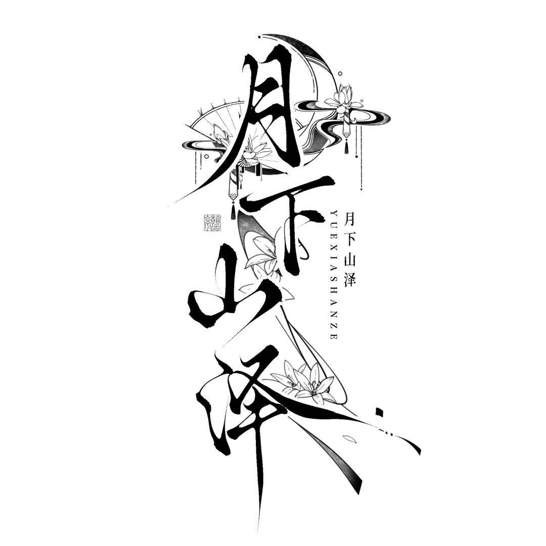 月下山泽