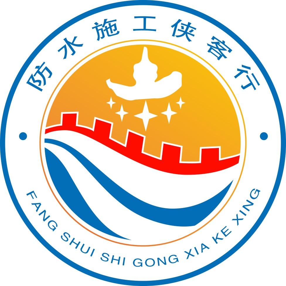 防水施工侠客行