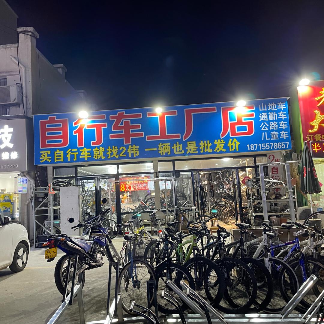 宿州2伟自行车工厂店