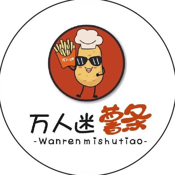 万人迷薯条（内黄摆摊版）