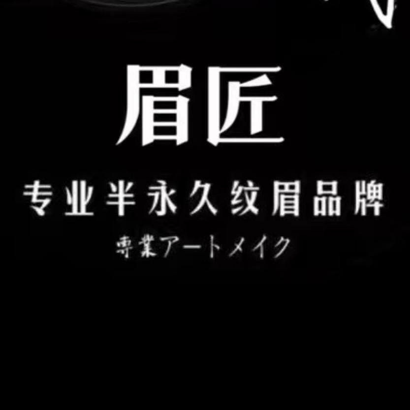 眉•匠设计美学单县店  🪽