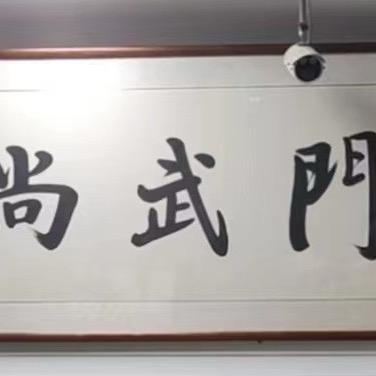 尚武门散打搏击俱乐部