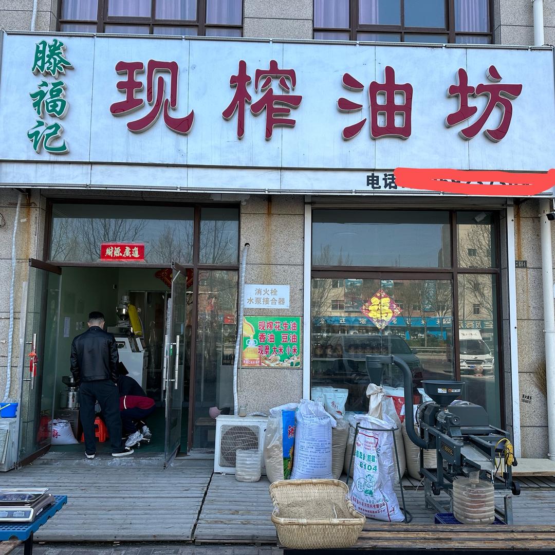 滕福记现榨油