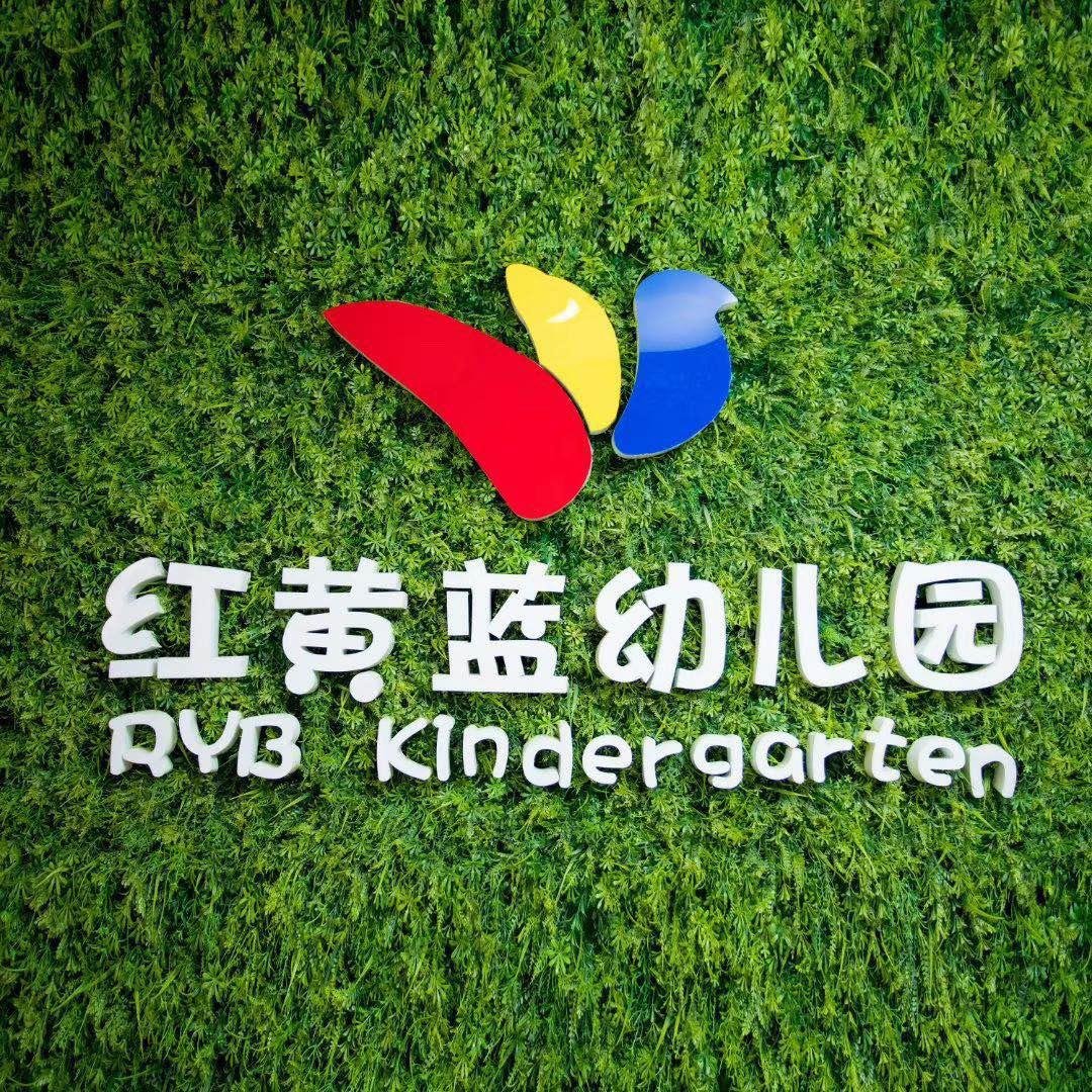 红黄蓝赟鑫幼儿园（尉氏)