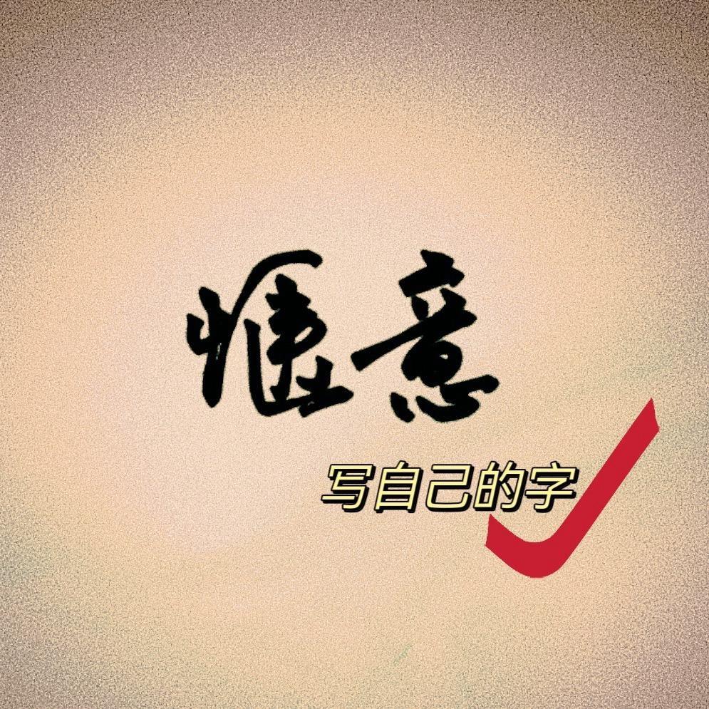惬意硬笔书法