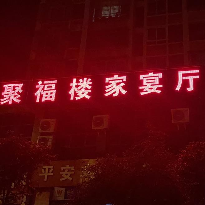 聚福楼