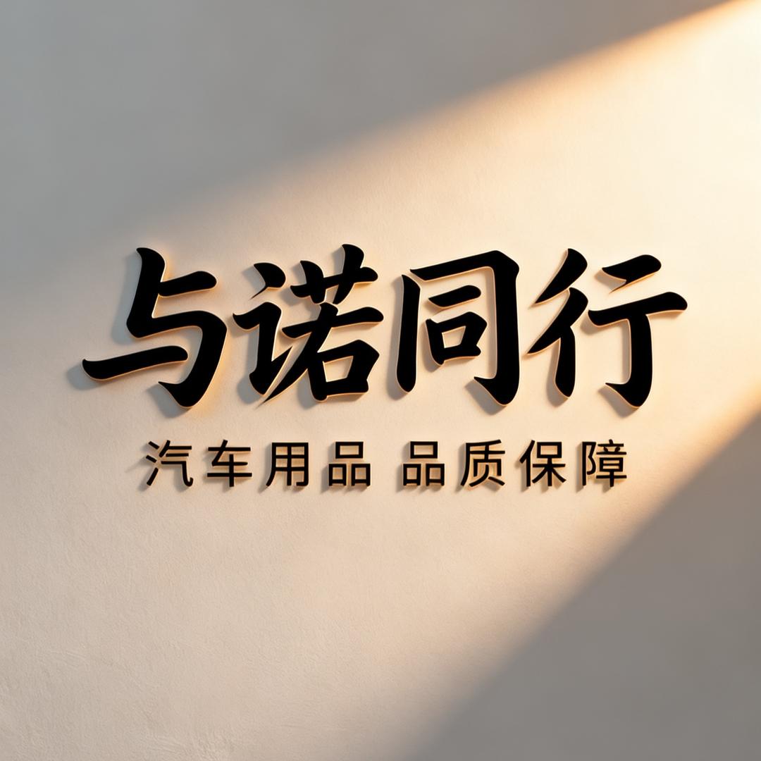 与诺同行汽车油漆用品