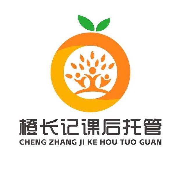 橙长记课后托管