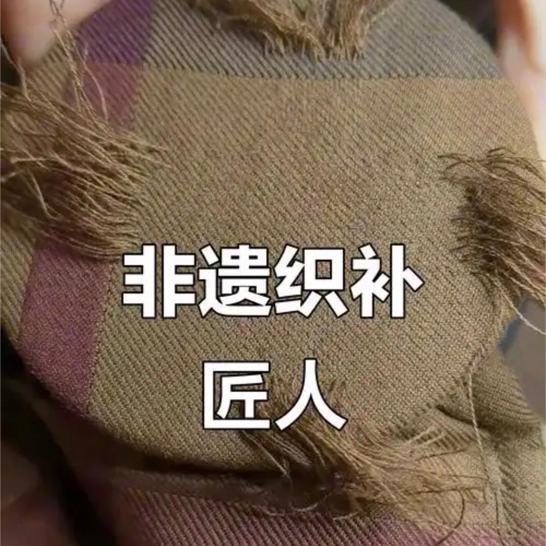 燕姐精工织补定制改衣奢饰品修复