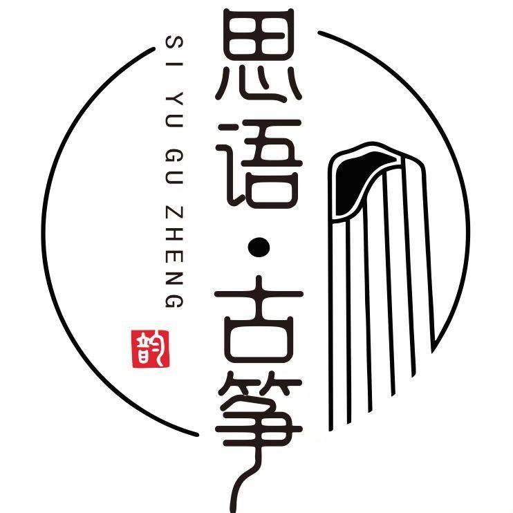 思语古筝