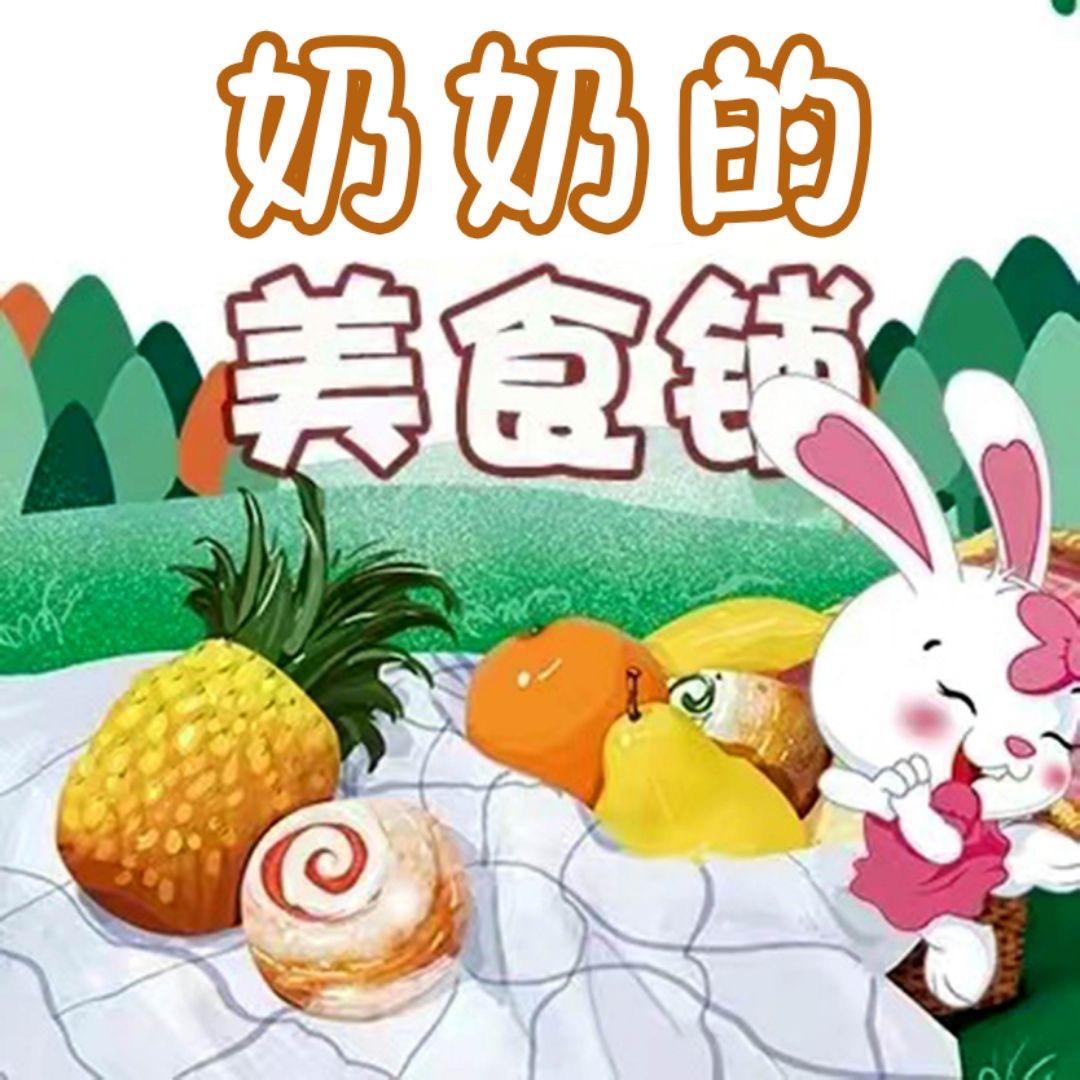 奶奶的美食铺🍢