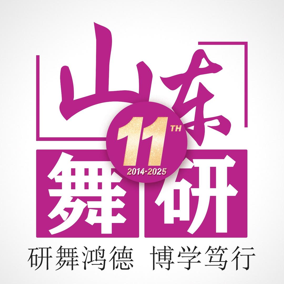 山东舞研
