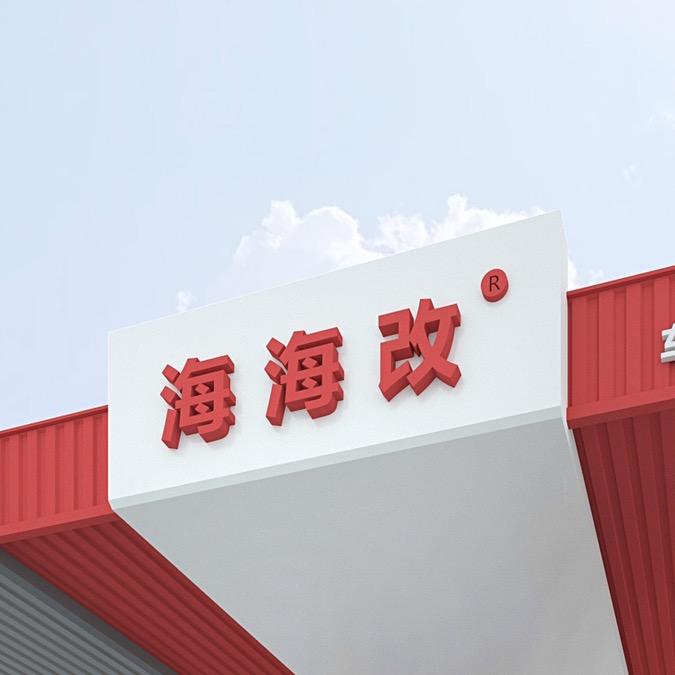 重庆海海改车灯升级（海海）官方号