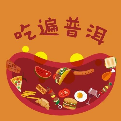 吃遍普洱