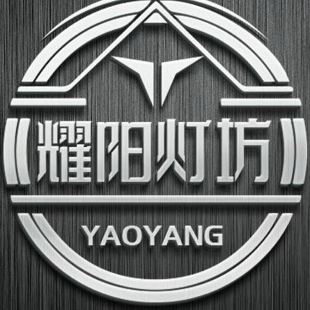 耀阳灯坊