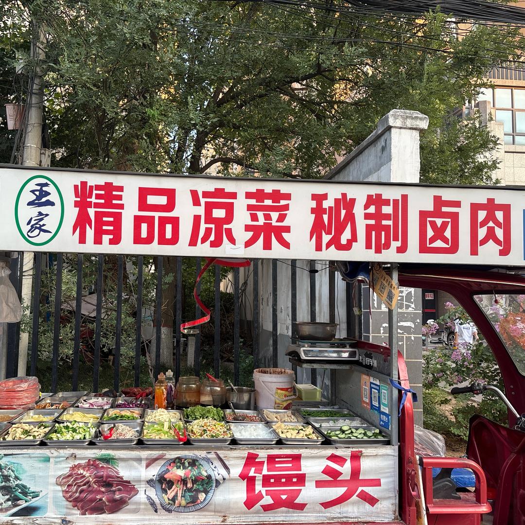 王家精品凉菜卤肉