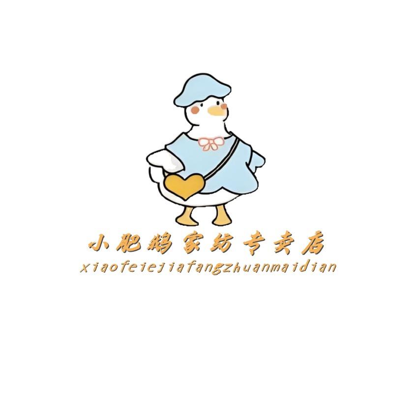 小肥鹅邓斯特家纺专卖店