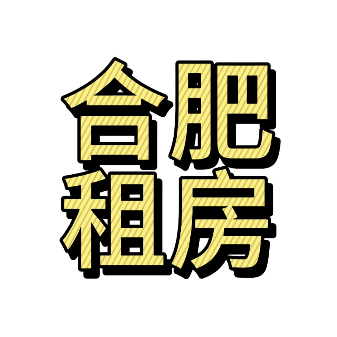 合肥租房OK哥