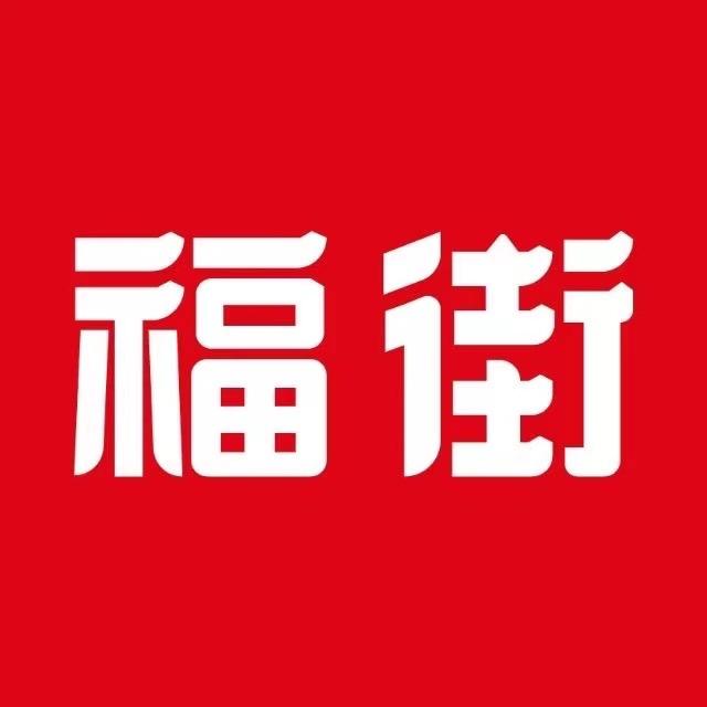 福街尊享店