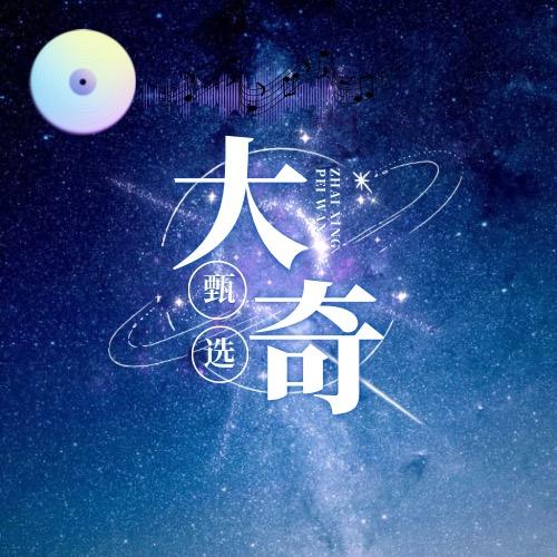 大奇