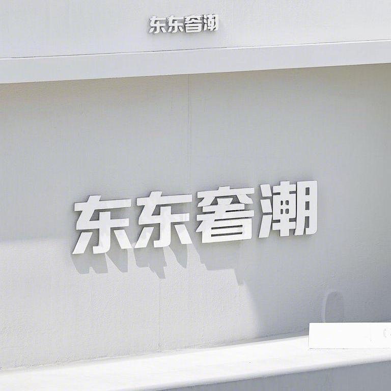 东东奢潮（奢潮回收）