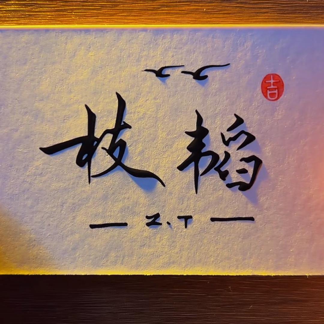轻国风枝韬男装