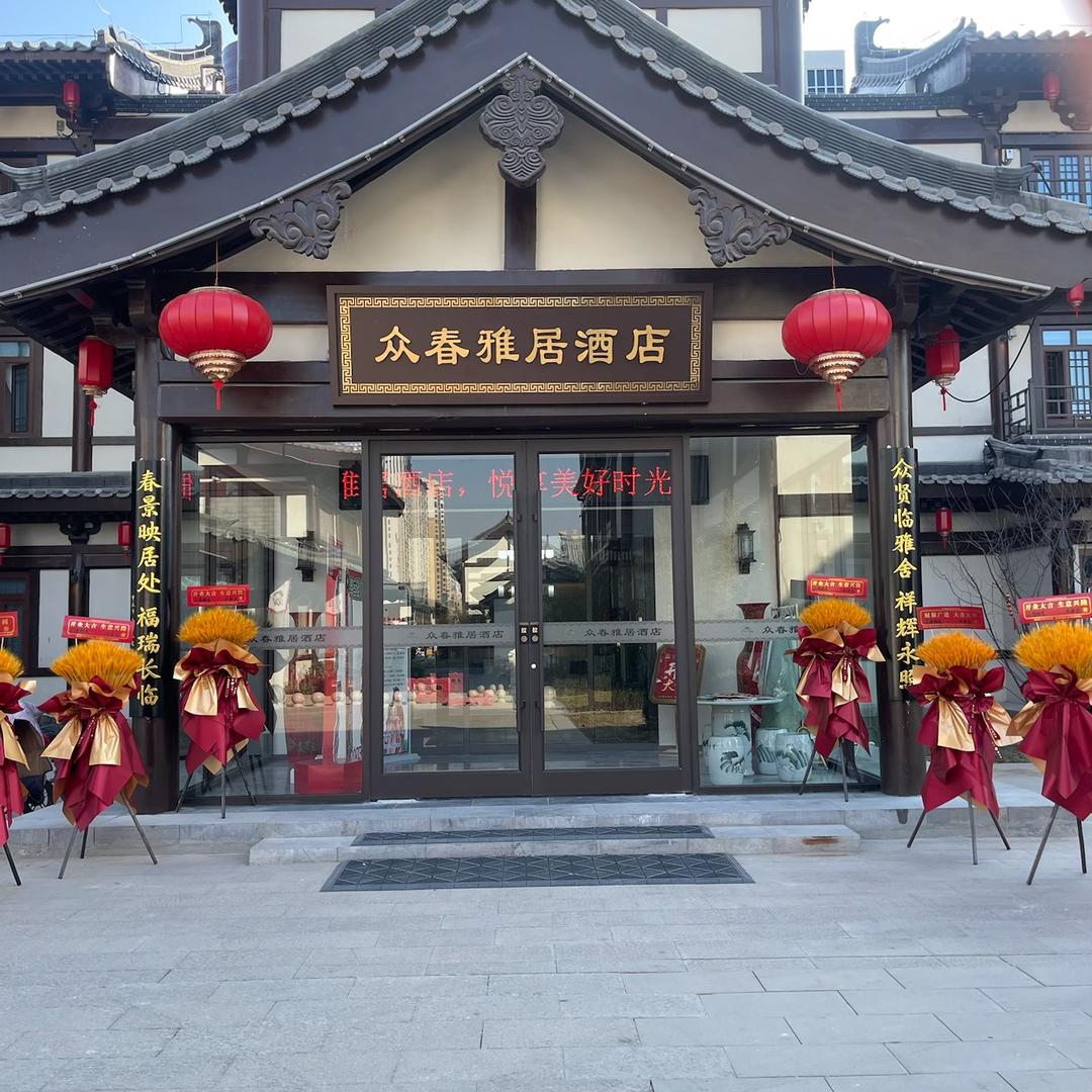 众春雅居酒店