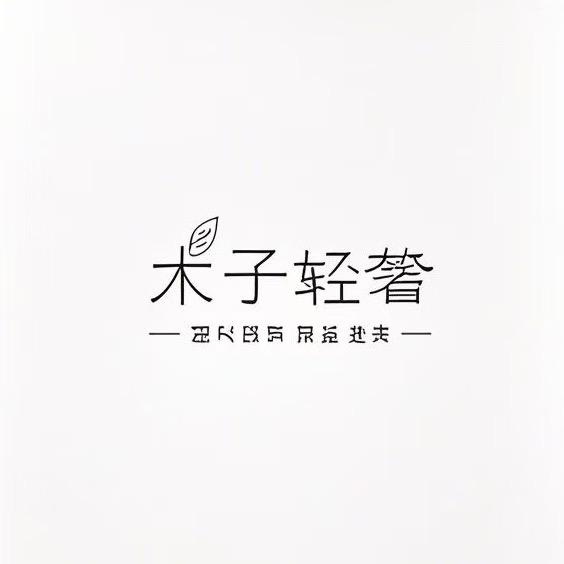 木子轻奢休闲户外r