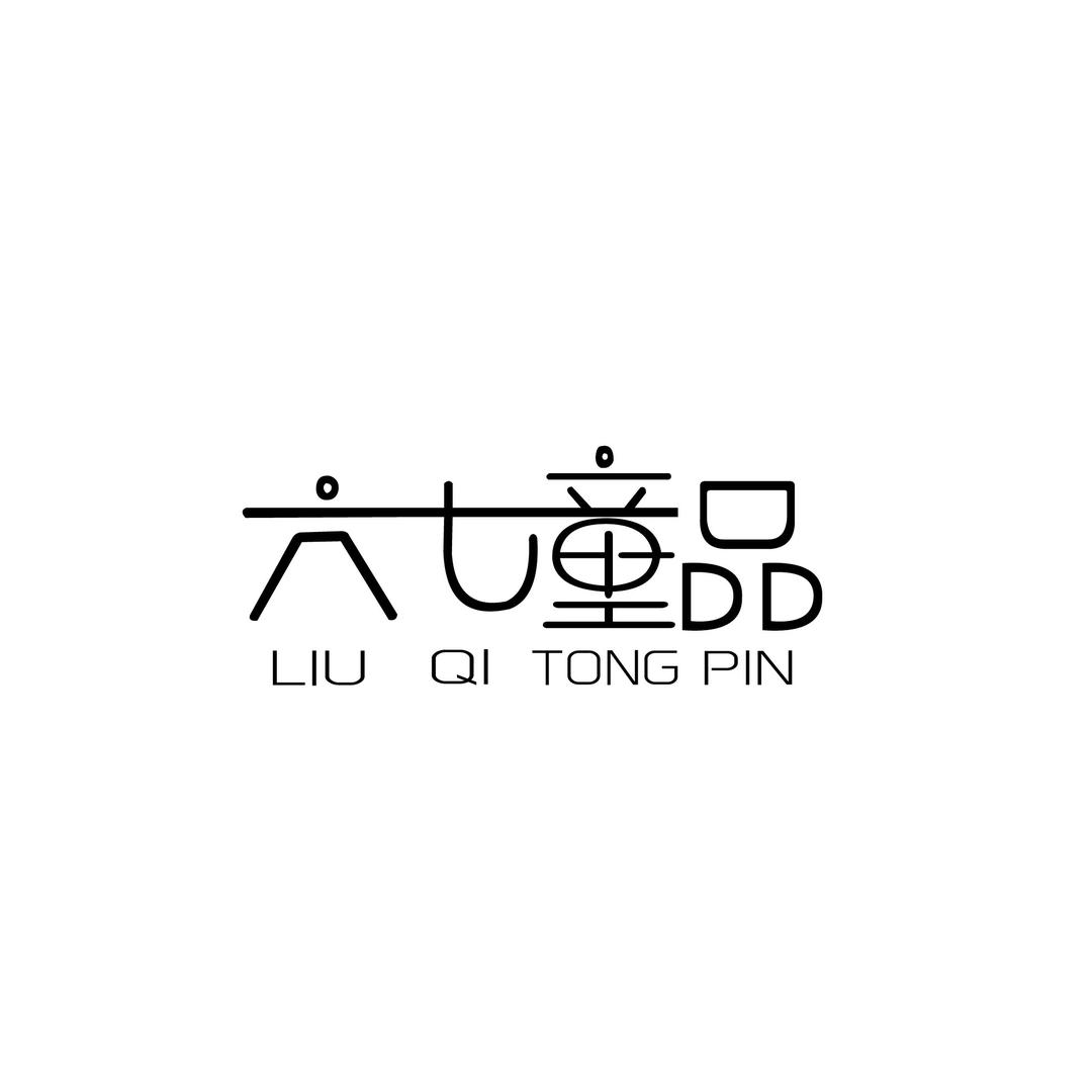 六七童品
