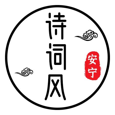 诗词风