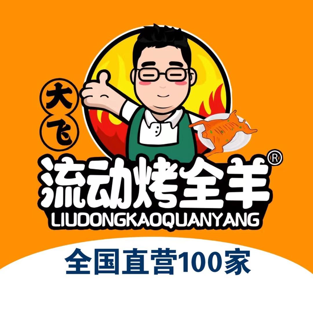 平顶山大飞流动烤全羊