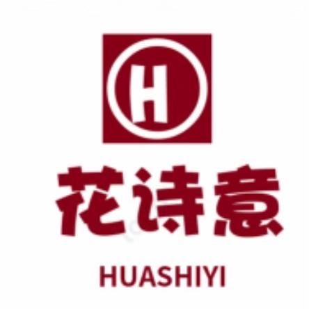 花诗意家纺厂