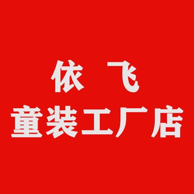 依飞童装工厂店