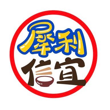 犀利信宜