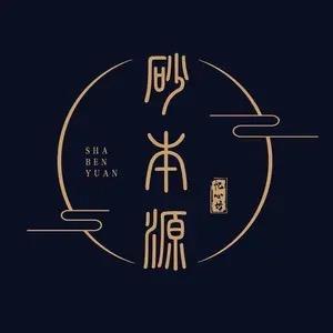 砂本源
