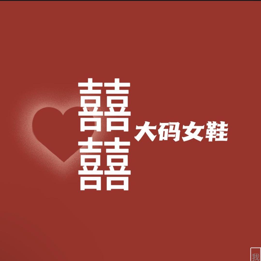 囍囍大码女鞋