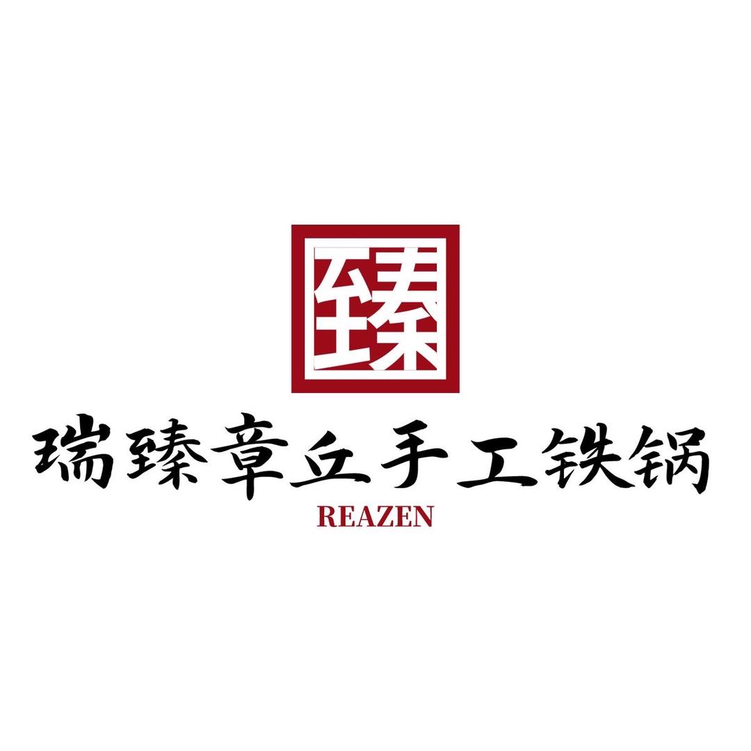 瑞臻章丘手工铁锅