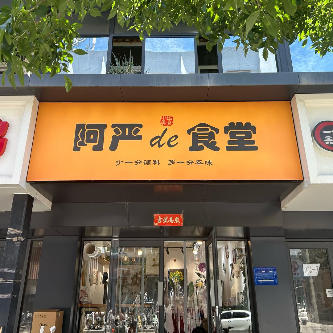 阿严de食堂官方号
