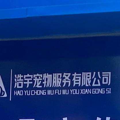 泸州浩宇宠物店