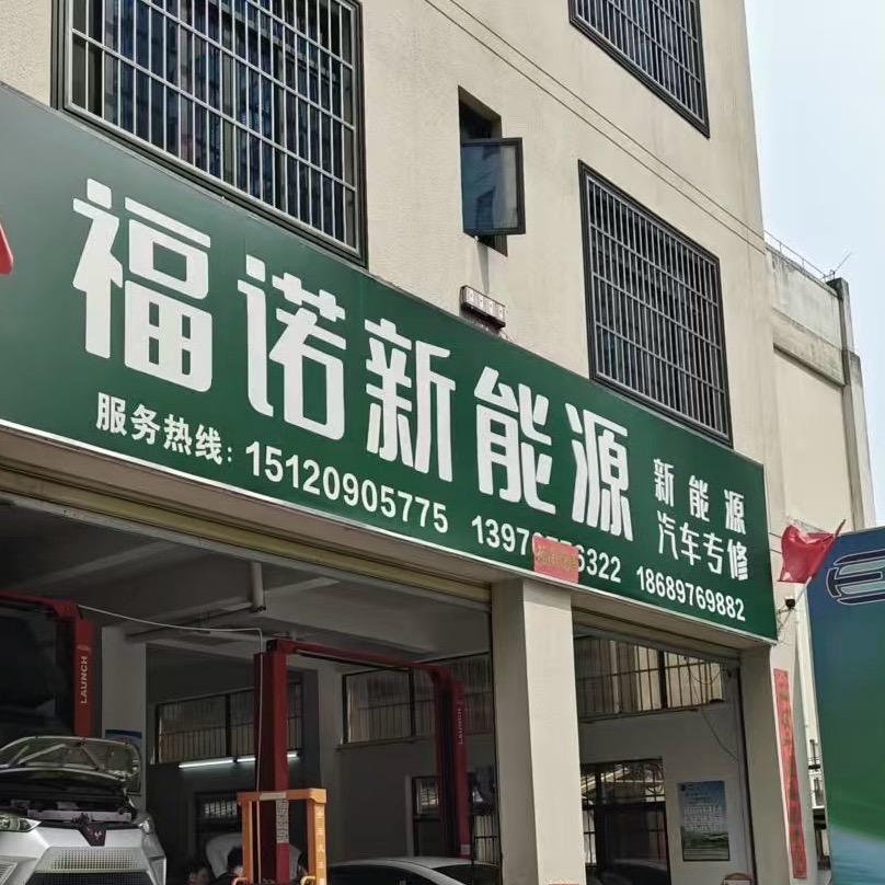 福诺新能源金盘服务站