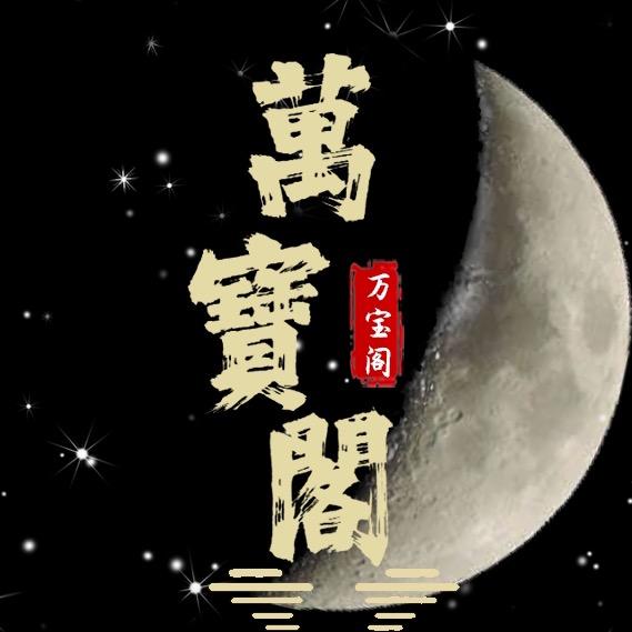 大掌柜·万宝阁私人博物馆