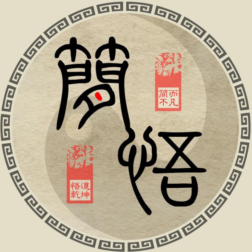 简悟
