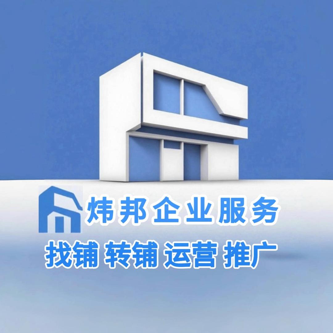 炜邦服务文哥＆找店／转店