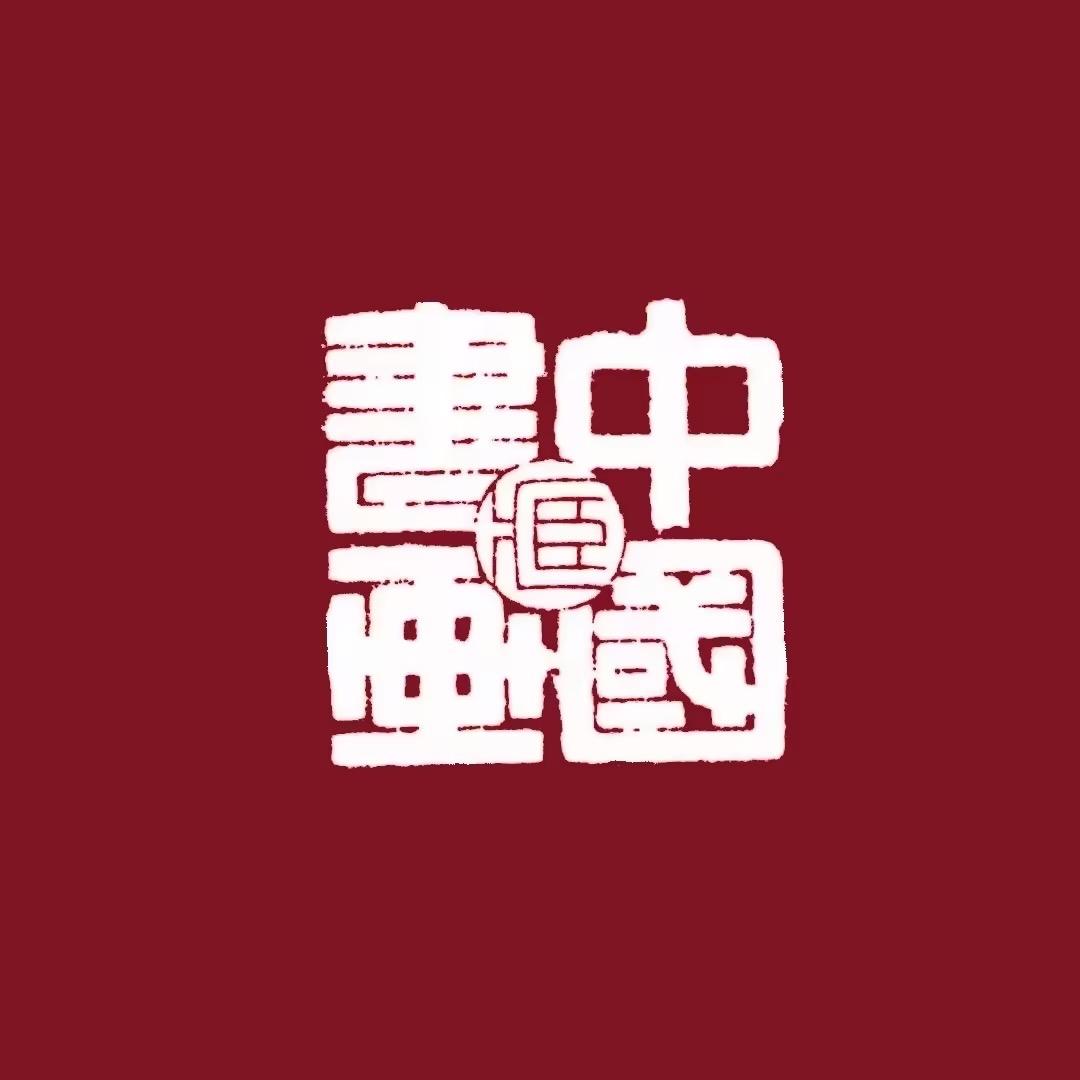 中藏协书画鉴赏