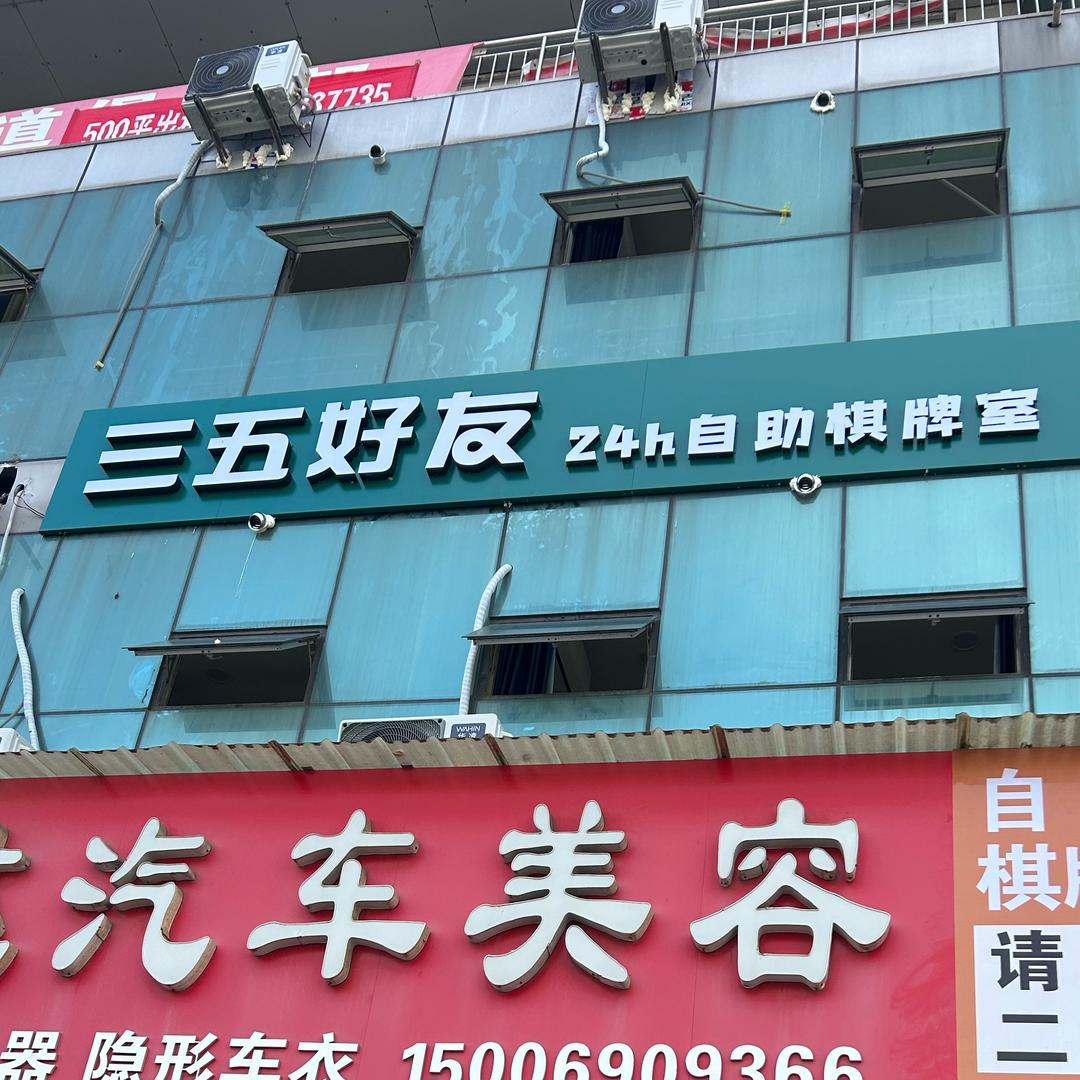 三五好友棋牌自助