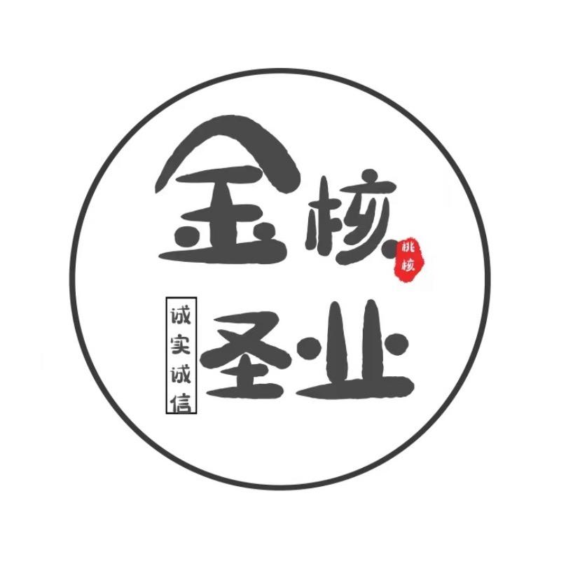 金圣文玩工作室