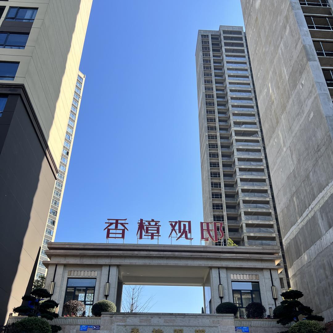 香樟观邸