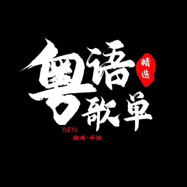 粤语音乐（车载u盘）