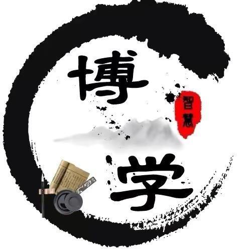 博学智慧