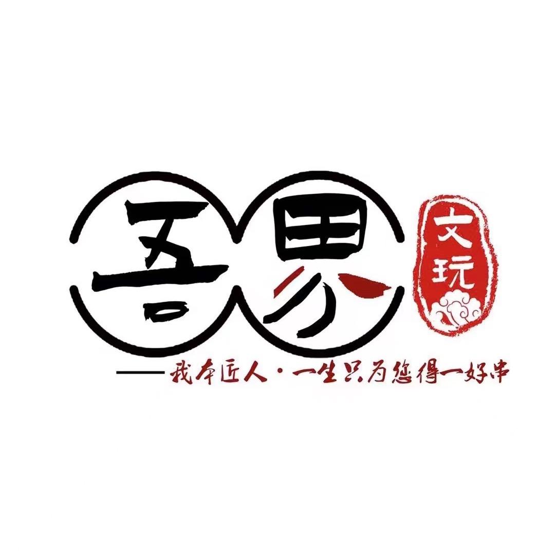 吾界文玩